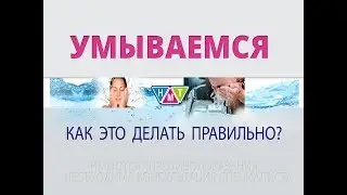 Умываемся правильно. Врач-дерматолог Деева Юлия Александровна.