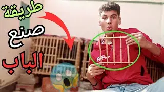 طريقه صنع باب لقفص الحمام 😱 في 6 دقائق فقط !🔥