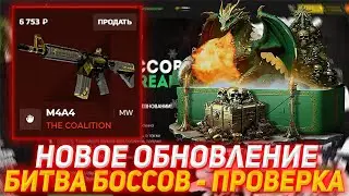 CASES4REAL НОВОЕ ОБНОВЛЕНИЕ | БИТВА БОССОВ - ПРОВЕРКА | ПРОВЕРКА САЙТА | ОТКРЫТИЕ КЕЙСОВ КС | КЕЙСЫ
