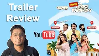 Abar Bibaho Abhijaan II আবার বিবাহ অভিযান II Trailer Review II Anirban I Ankush I Rudranil I Jico II