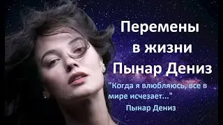 ДЕНИЗ ПЫНАР И  ИЙГИТ КЫРАЗДЖИ РАССТАЛИСЬ