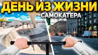 ONE DAY | ОДИН ДЕНЬ ИЗ ЖИЗНИ АШАЛЕВШЕГО ШКОЛЬНИКА НА САМОКАТЕ