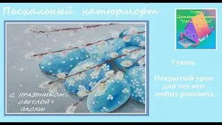 Рисуем пасхальный натюрморт