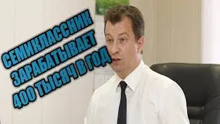 Сын семиклассник уральского мэра зарабатывает 400 тысяч в год!