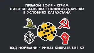 ЛИБЕРТАРИАНСТВО И ПОСТДЕМОКРАТИЯ В УСЛОВИЯХ КАЗАХСТАНА ПРЯМОЙ ЭФИР 15.12.2019