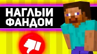 игроки МАЙНКРАФТ НАГЛЫЕ ? | наглый фандом майнкрафта