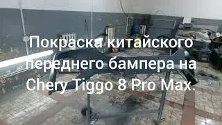 Покраска китайского переднего бампера на CHERY TIGGO 8 PRO MAX.