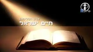 חיים ישראל - אדון הסליחות - קריוקי IL