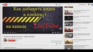 Как добавить видео в плейлист на канале YouTube и первыми узнать о новых видео