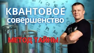 КВАНТОВОЕ СОВЕРШЕНСТВО. МЕТОД ТАЙНЫ. УТРО СЛАВЫ. Андрей Яковишин