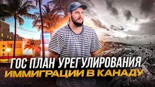ГОС ПЛАН УРЕГУЛИРОВАНИЯ ИММИГРАЦИИ В КАНАДУ
