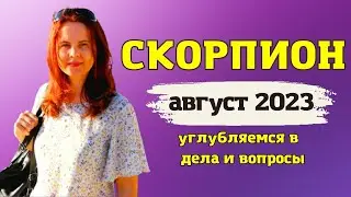 SCORPIO - HOROSCOPE FOR AUGUST 2023