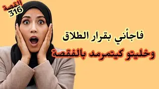 الشيطان فاجأني بقرار الطلاق وحتى أنا خليتو كيتمرمد بالصدمة