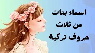 اسماء بنات من ثلاث حروف تركية