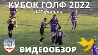 ГРАНД 1:0 СПАРК