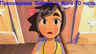 Игра Summer in Mara прохождение (10 часть)