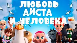 СТРАННЫЙ ШИПП В МУЛЬТФИЛЬМЕ 