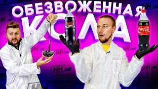 Что если ВЫСУШИТЬ Кока Колу, Бигмак и Бургер Тимати? / Научные нубы 2.0