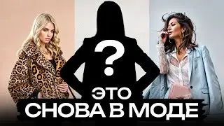 Эти стили из прошлого снова в ТРЕНДЕ в 2024! / Вернувшиеся тренды одежды