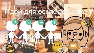 идеи для ос/персонажей.         #tocalifeworld #токабока #Тока бока. #TocaBoca