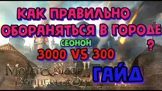 как оборонять город в Mount & Blade II: Bannerlord (сеонон)