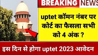 uptet common number पर कोर्ट का फैसला सभी को 4 नंबर। uptet common number latest update। uptet news ।