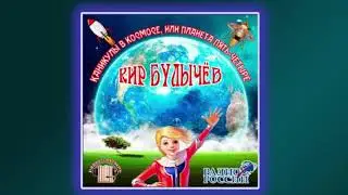 Путешествие Алисы Каникулы в космосе, или Планета Пять-Четыре 1 глава