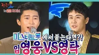 [미스터트롯]유력 우승후보 둘이 같은 무대에서 붙는다면?임영웅vs영탁!!놓치기 아까운 두명!