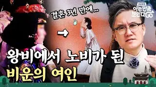 [ENG] 사랑했던 남편과 생이별한 조선 역사상 가장 불행했던 왕비 | 차클투어 EP.18