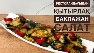 баклажан дәл ресторандағыдай қазақша рецепт