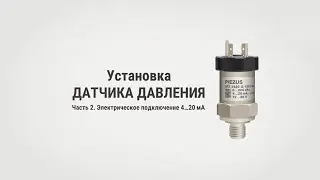 Установка датчика давления. Часть 2. Электрическое подключение 4 20 мА