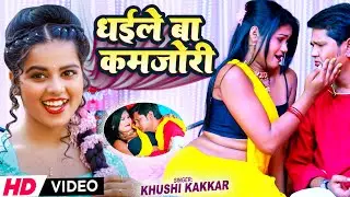 #VIDEO | धईले बा कमजोरी #Khushi Kakkar | Dhaile Ba Kamajori | New Bhojpuri Song 2024