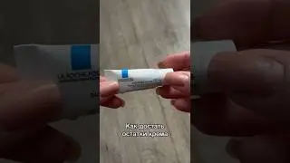 Как достать остатки крема #лайфхак