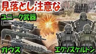 ストーカー2 強力なユニーク武器やエクソスケルトンの入手方法！ラットキラー＆ウィップ＆ガウスガン＆ダイヤモンドエクソスケルトン＆オペレーターのエクソスケルトン！ハートオブチェルノブイリ