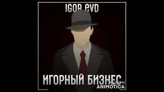 Igor Evd - Бабы, мясо, деньги, хасл