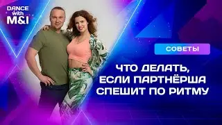 Что делать если партнёрша спешит по ритму?