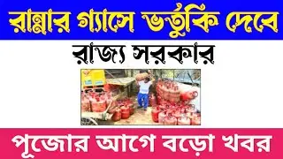 LPG গ্যাস Subdidy-রান্নার গ্যাসে ভর্তুকি দেওয়ার ঘোষণা করলো রাজ্য সরকারlউজ্জ্বলা গ্যাস 400 টাকাছাড়