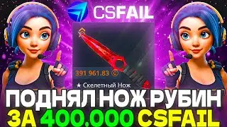 ПОДНЯЛ 400.000 НА CS-FAIL ТАКТИКОЙ CS2 ОТКРЫТИЕ КЕЙСОВ ВЫБИЛ ТОП НОЖ