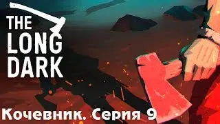 The Long Dark Кочевник: МОДНАЯ ШУБА ИЗ ВОЛКА. серия 9