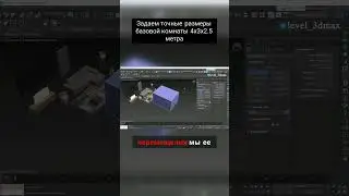 Задаём точные размеры базовой комнаты