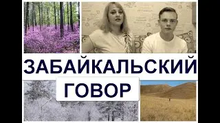 Забайкальский говор / Перезагрузка