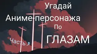 Угадай аниме-персонажа по глазам. 3 часть