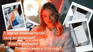 Отвечаю на вопросы (НЕ)подписчиков. Закрываю гештальт
