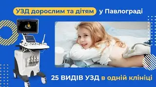 УЗД дорослим та дітям у Павлограді