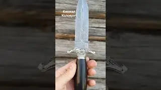 кинжал из дамасской стали коловрат. для заказа wpp 89131605089 