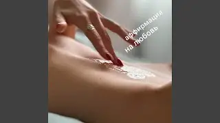 Аффирмация на любовь