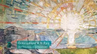 Освещение в V-ray. Экстерьерное освещение