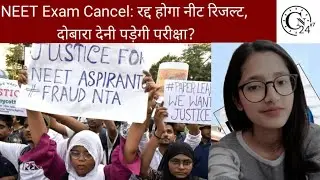 NEET Exam Cancel: रद्द होगा नीट रिजल्ट, दोबारा देनी पड़ेगी परीक्षा?