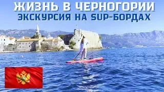 ЖИЗНЬ в ЧЕРНОГОРИИ 2022. Экскурсия на SUP-бордах.