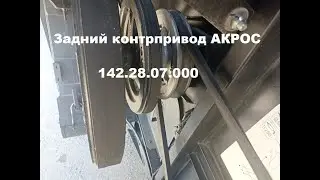 Задний контрпривод 142.28.07.000 Акрос